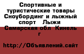 Спортивные и туристические товары Сноубординг и лыжный спорт - Лыжи. Самарская обл.,Кинель г.